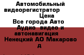 Автомобильный видеорегистратор Car camcorder GS8000L › Цена ­ 2 990 - Все города Авто » Аудио, видео и автонавигация   . Ненецкий АО,Макарово д.